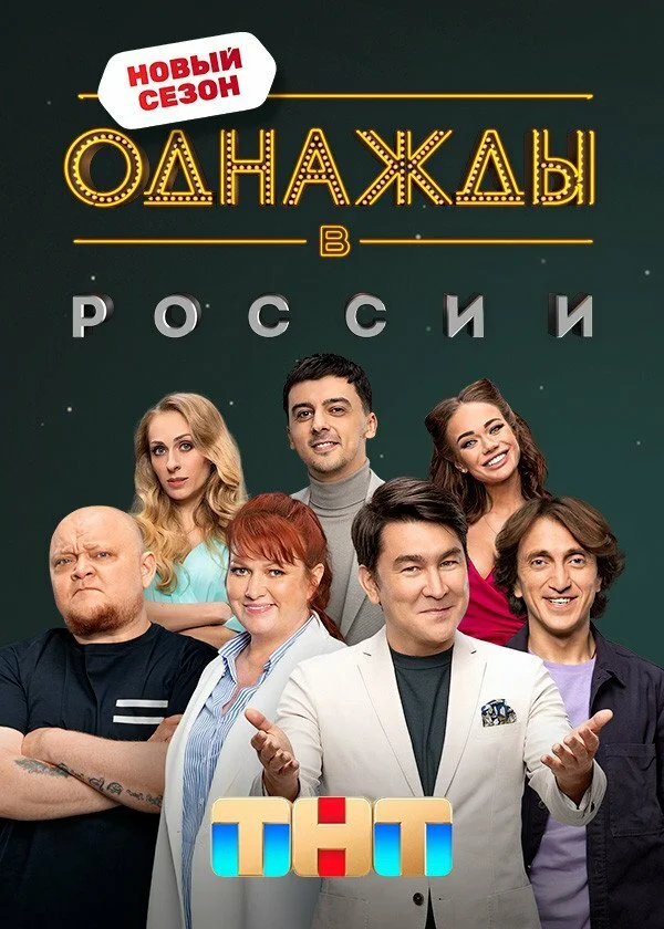 Однажды в России 2014 смотреть онлайн бесплатно